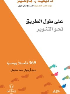 علي طول الطريق نحو التنوير