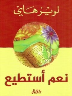 نعم استطيع