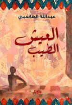 العيش الطيب