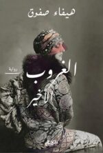 الغروب الاخير