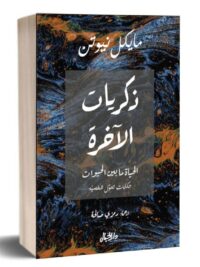 ذكريات الاخرة