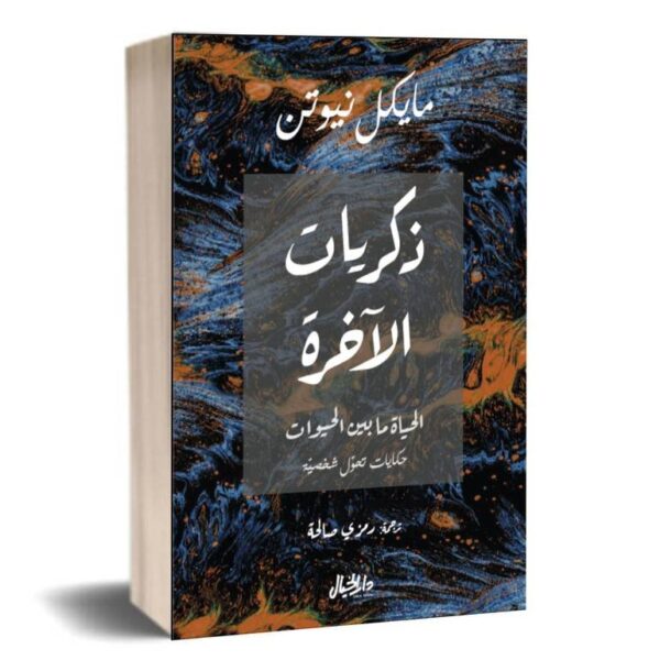 9789953651712 | ذكريات الاخرة