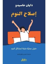 اصلاح النوم