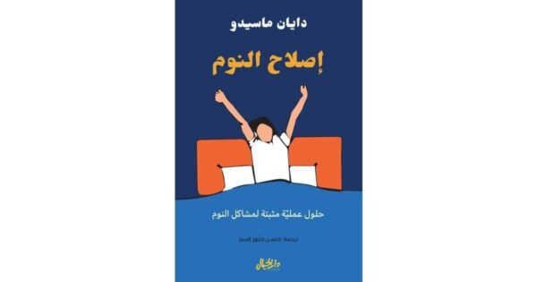 9789953651729 | اصلاح النوم