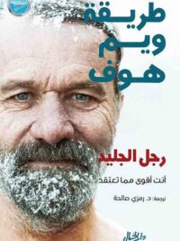 طريقة ويم هوف