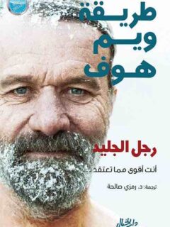 طريقة ويم هوف