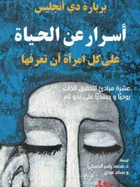 اسرار عن الحياة علي كل امرأة أن تعرفها