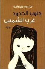 غرب الشمس