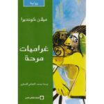 غراميات مرحة
