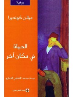 الحياة في مكان آخر
