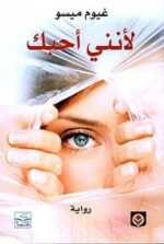 لاني احبك