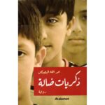 ذكريات ضالة