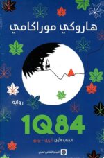 1Q84 الكتاب الأول