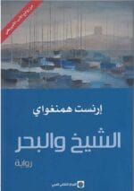 الشيخ و البحر