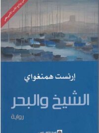الشيخ و البحر