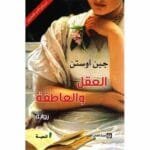 العقل والعاطفة