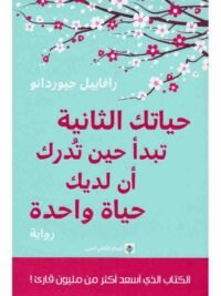 حياتك الثانية تبدا حين تدرك ان لديك حياة واحدة
