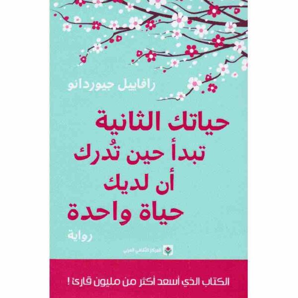 9789953688664 | حياتك الثانية تبدا حين تدرك ان لديك حياة واحدة