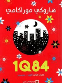 1Q84 الكتاب الثالث