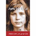 تركوا بابا يعود