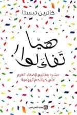 هيا تفائلوا