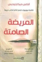 المريضة الصامتة