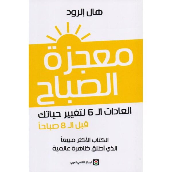 9789953689500 | معجزة الصباح العادات ال 6 لتغيير حياتك قبل ال 8 صباحاً