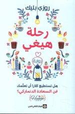 رحلة هيغي