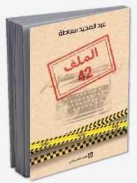 الملف 42