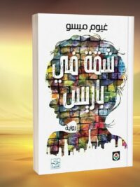 شقة في باريس