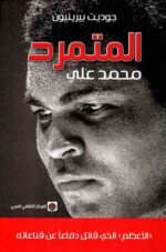 المتمرد محمد علي