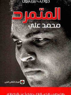 المتمرد محمد علي