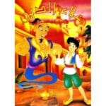 علاء الدين والمصباح السحري