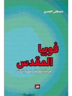 فوبيا المقدس