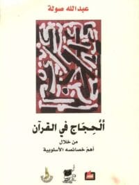 الحجاج في القرآن
