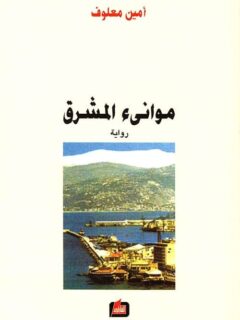 موانئ المشرق