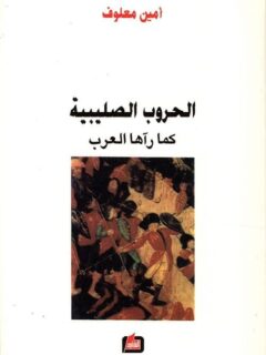 الحروب الصليبية