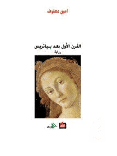 القرن الاول بعد بياتريس
