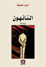 التائهون