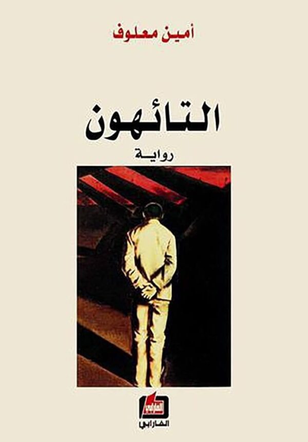 ⁦التائهون⁩ - الصورة ⁦1⁩