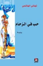 حب في الزحام