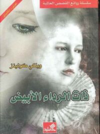 ذات الرداء الأبيض عربي إنكليزي