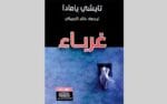 غرباء
