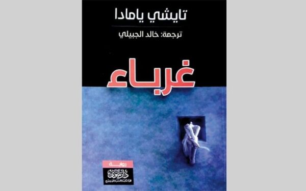 ⁦غرباء⁩ - الصورة ⁦1⁩