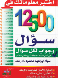 12500 سؤال وجواب لكل سؤال