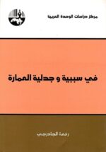 في سببية وجدلية العمارة
