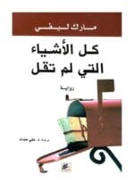 كل الأشياء التي لم تقال