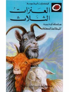 سلسلة ليديبرد الحكايات المحبوبة العنزات الثلاثة