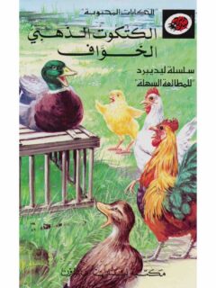 سلسلة ليديبرد الحكايات المحبوبة الكتكوت الذهبي الخواف