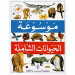 موسوعة الحيوانات الشاملة